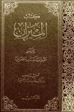 الميزان لعبد الوهاب الشعراني ج ١