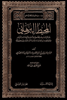 المحيط البرهاني ١