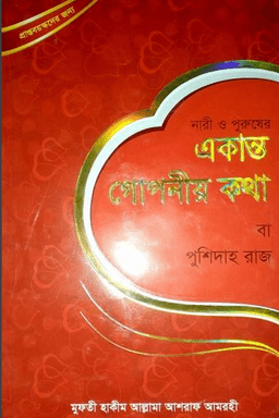 একান্ত গোপনীয় কথা-১ম ও ২য় খন্ড