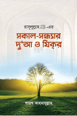রাসূলুল্লাহ (সঃ) এর সকাল-সন্ধ্যার দু_আ ও যিকর