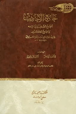 جامع الأحاديث : الجامع الصغير وزوائده والجامع الكبير ج ١١