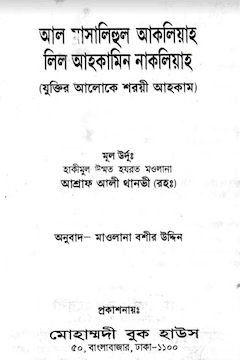 যুক্তির আলোকে শরয়ী আহকাম