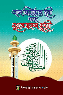 আল-মিসবাহুন নূরী শরহে মুখতাসারুল কুদূরী-১