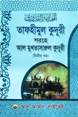তাফহীমুল কুদূরী