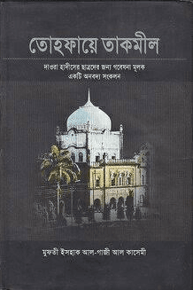 তোহফায়ে তাকমীল