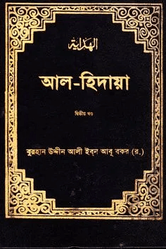 আল হিদায়া ২য় খণ্ড