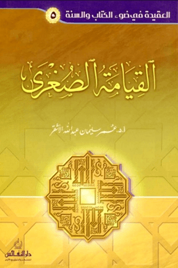 القيامة الصغرى