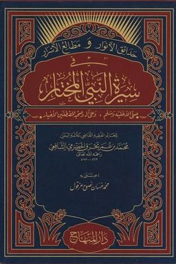 حدائق الأنوار ومطالع الأسرار في سيرة النبي المختار ج ٣