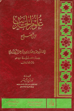 مقدمة ابن الصلاح ت: العتر