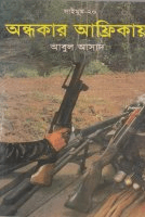 সাইমুম-২০ঃ অন্ধকার আফ্রিকায়