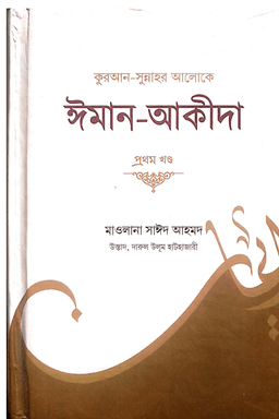 কুরআন সুন্নাহর আলোকে ঈমান ও আকীদা ১য় খণ্ড