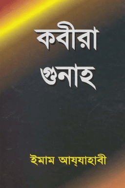 কবীরা গুনাহ –ইমাম যাহাবী