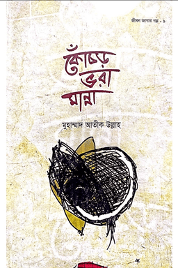কোঁচর ভারা মান্না 