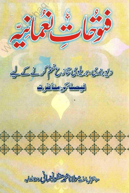 فتوحات نعمانية