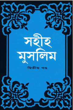 সহীহ মুসলিম ২য় খণ্ড