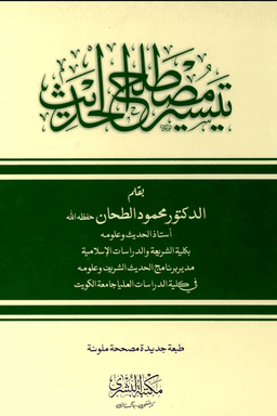 تيسير مصطلح الحديث