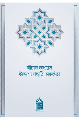 সীরাত অধ্যয়ন- উদ্দেশ্য পদ্ধতি সতর্কতা