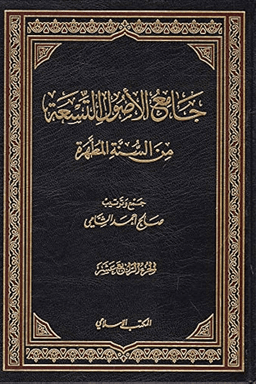 جامع الأصول التسعة من السنة المطهرة ج ٦