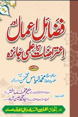 فضائل اعمال اور اعتراضات کا علمی جائزہ