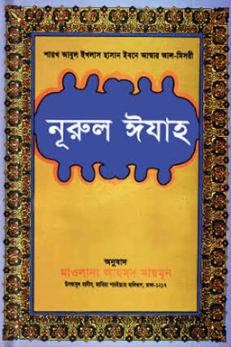 নূরুল ঈযাহ