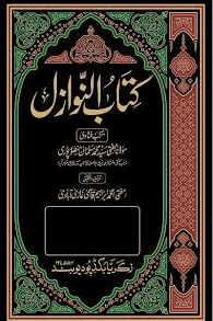 کتاب النوازل ج ١