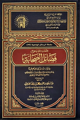 الأحاديث الواردة في فضائل الصحابة ج ٩