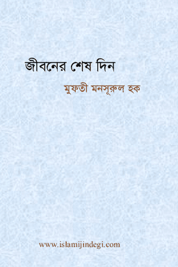 জীবনের শেষ দিন