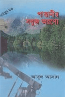সাইমুম-৪৩ঃ পাত্তানীর সবুজ অরন্যে