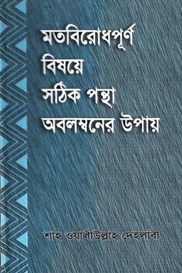 মতবিরোধ পূর্ণ বিষয়ে সঠিক পন্থা অবলম্বনের উপায়