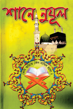 শানে নুযূল 