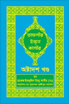 ইবনে কাসীর তাফসীর ১৮ খণ্ড