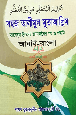তালীমুল মুতাআল্লিম