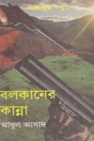 সাইমুম-১০ঃ বলকানের কান্না