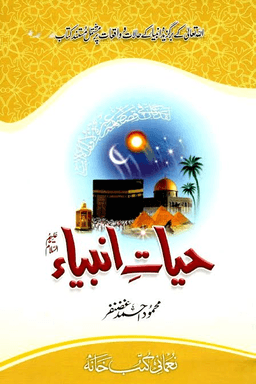 حیات الانبیاء (صلی اللہ علیہ وسلم)  