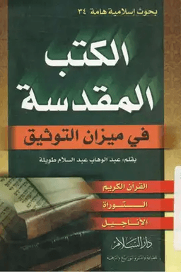 الكتب المقدسة فى ميزان التوثيق