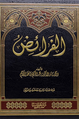 الفرائض