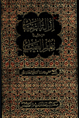 ازالة الريب عن عقيدة علم الغيب