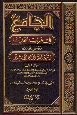 الجامع في غريب الحديث ج ٤