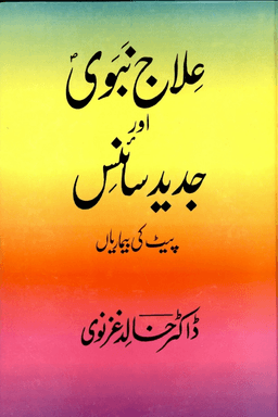 علاج نبوي اور جديد سائنس