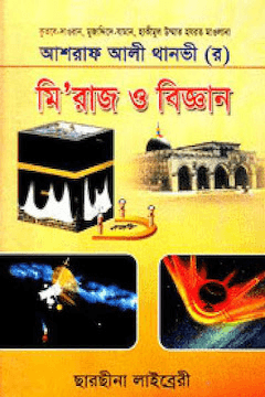 মিরাজ ও বিজ্ঞান