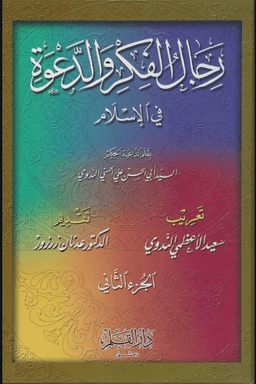 رجال الفكر والدعوة