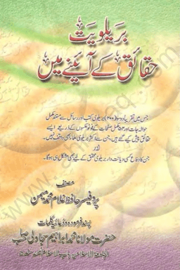 بریلویت حقائق کے آئینے میں
