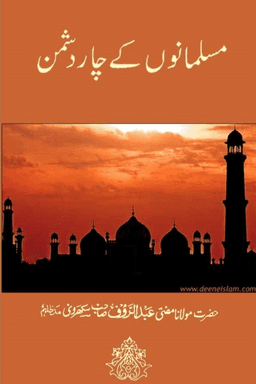 مسلمانوں کے چار دشمن