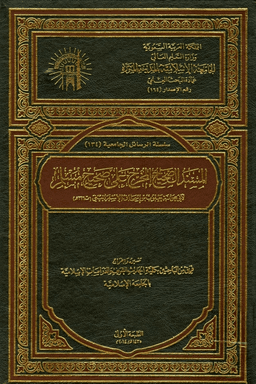 المسند الصحيح المخرج على صحيح مسلم - مقدمة التحقيق