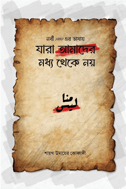 রাসূলুল্লাহ সাল্লাল্লাহু আলাইহি ওয়াসাল্লামের ভাষায় : যারা আমাদের মধ্য থেকে নয়