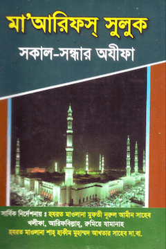 মা‘আরিফস্ সুলুক