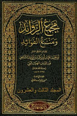 بغية الرائد فى تحقيق مجمع الزوائد ومنبع الفوائد ج ٥