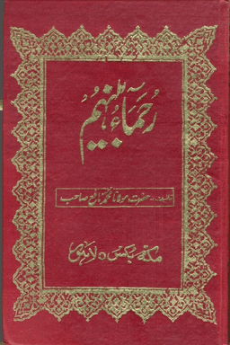 رحماء بينهم
