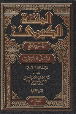 المنة الكبرى ج ١