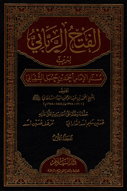 الفتح الرباني لترتيب مسند الإمام أحمد بن حنبل الشيباني ج ١